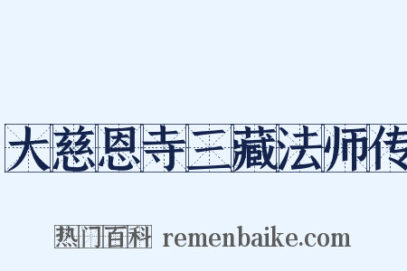 大慈恩寺三藏法师传是什么意思的图片